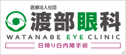 渡部眼科