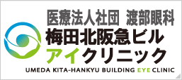 梅田北阪急ビルアイクリニック