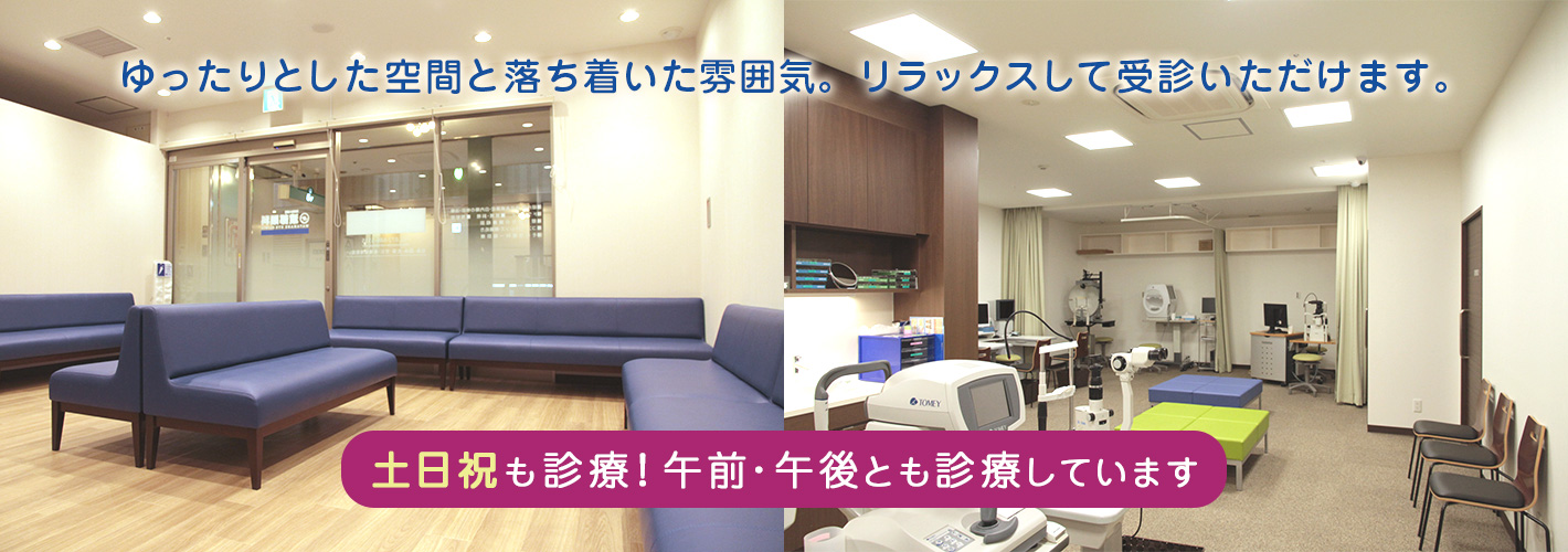 ゆったりとした空間と落ち着いた雰囲気。リラックスして受診いただけます。土日祝も診療!午前・午後とも診療しています。